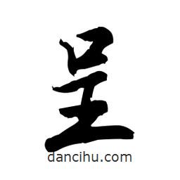呈書法圖片