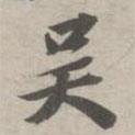 吳書法圖片