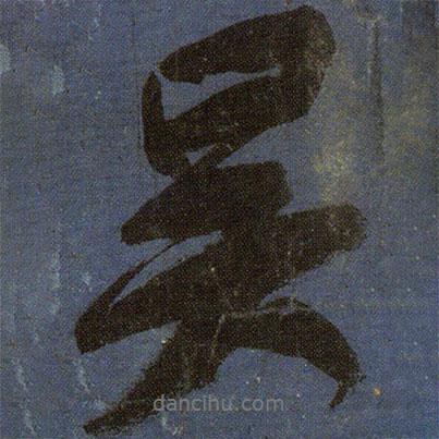 顏真卿寫的行書吳