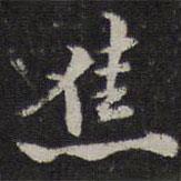 焦書法圖片