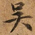 王璲寫的行書吳