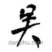 吳書法圖片