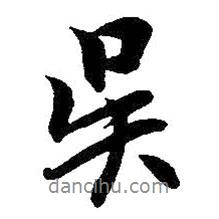 吳書法圖片
