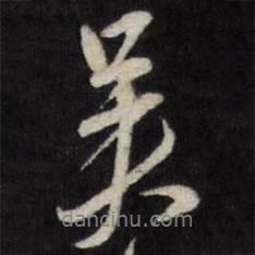 吳書法圖片