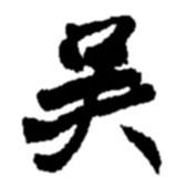吳書(shū)法圖片