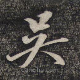 吳書法圖片
