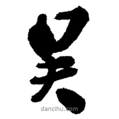 吳書法圖片