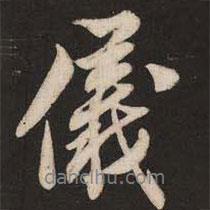 儀書法圖片