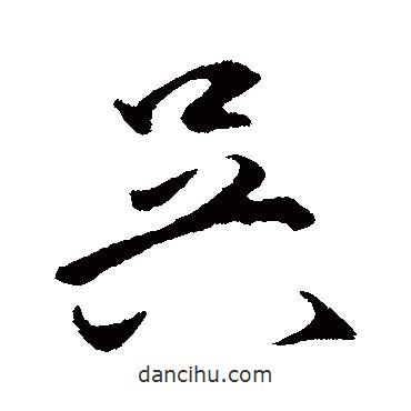 吳書法圖片