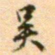 吳書法圖片