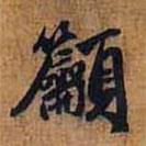 送隆教禪師疏寫的行書吁