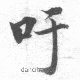 啟功寫的行書吁