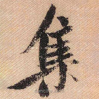 集書法圖片