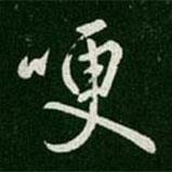 哽書法圖片