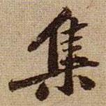 集書法圖片