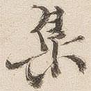 十七帖寫(xiě)的行書(shū)集