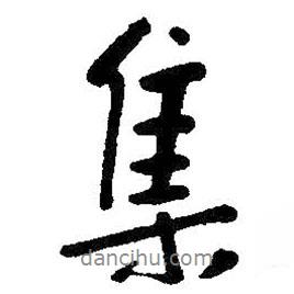 朱耷寫的行書集