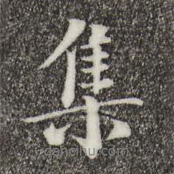 集書(shū)法圖片