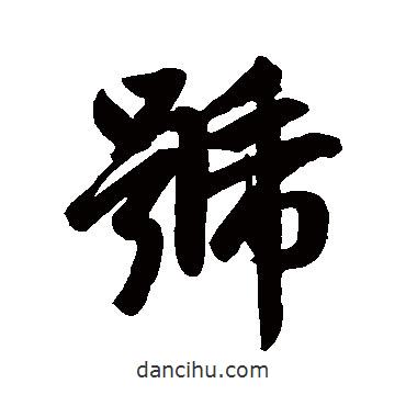 號書法圖片