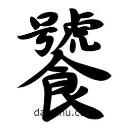 饕書法圖片
