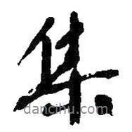 集書(shū)法圖片