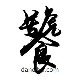 饕書法圖片