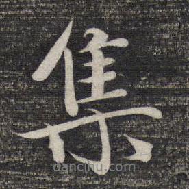 集書法圖片