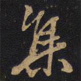 集書法圖片