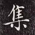 集書法圖片