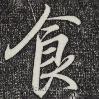 王羲之寫(xiě)的行書(shū)食