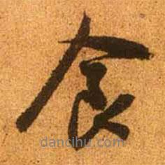食書(shū)法圖片