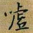 王鐸寫的行書噓