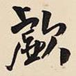 王鐸寫的行書噓