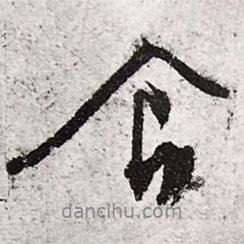 食書法圖片