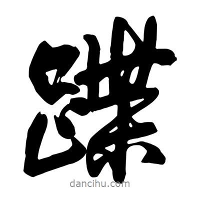 蹀書法圖片