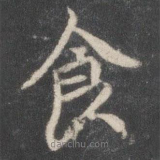 米芾寫(xiě)的行書(shū)食