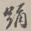 踴書法圖片