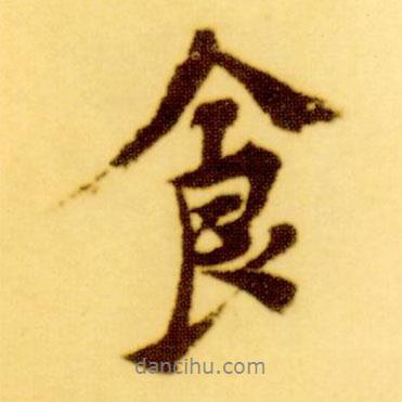 食書法圖片