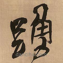 踴書法圖片