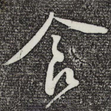食書法圖片