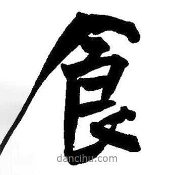 食書法圖片