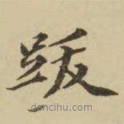 跋書法圖片