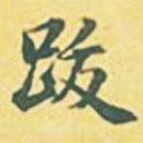 跋書(shū)法圖片