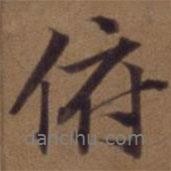 俯書法圖片