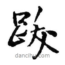 跋書法圖片