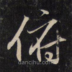 俯書法圖片