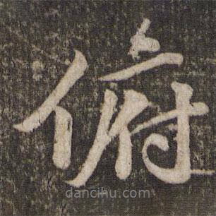 俯書法圖片