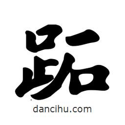 跖書法圖片