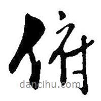 俯書(shū)法圖片