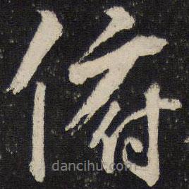 俯書法圖片